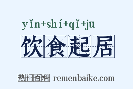 饮食起居是什么意思的图片